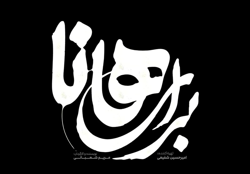 "برای هانا" روایتی سورئال از مقاومت زنان در بستر جنگ