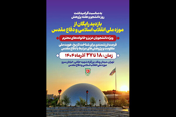 دانشجویان از موزه ملی انقلاب اسلامی و دفاع مقدس بازدید می‌کنند