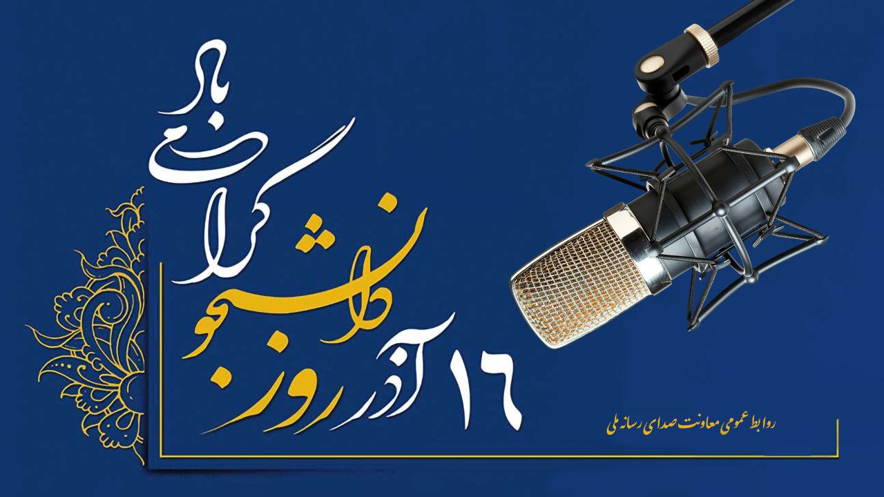 روایت رادیو از روز دانشجو/ صدای دانشجویان روی موج رادیو/ رادیو و روز دانشجو