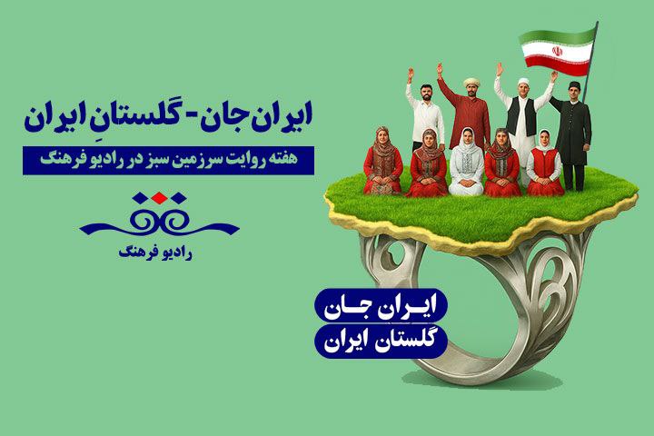 رادیو فرهنگ در گلستان؛ «سرزمین من» هر روز از یک شهر استان روی آنتن می‌رود