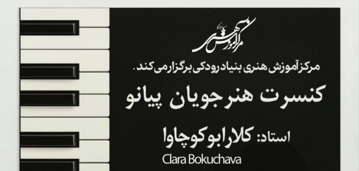 برگزاری کنسرت هنرجویان پیانو مرکز آموزش هنری بنیاد رودکی