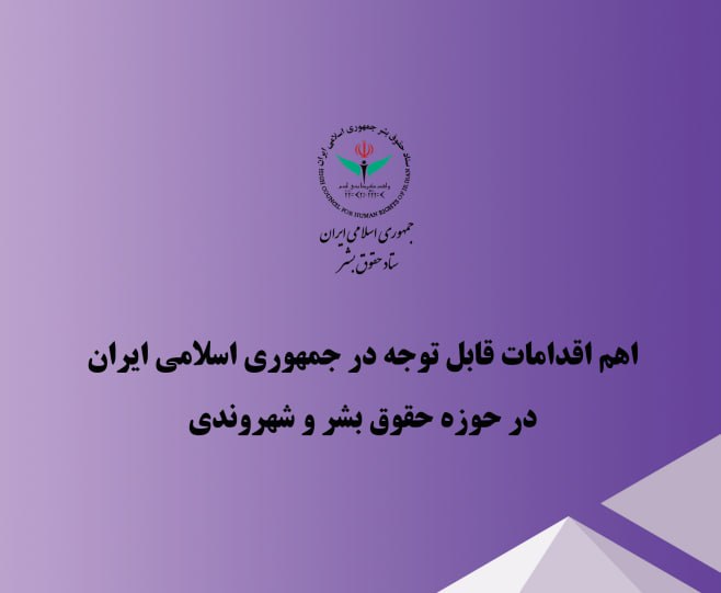 اهم اقدامات ایران در حوزه حقوق بشر و شهروندی در سه ماهه دوم سال 1404