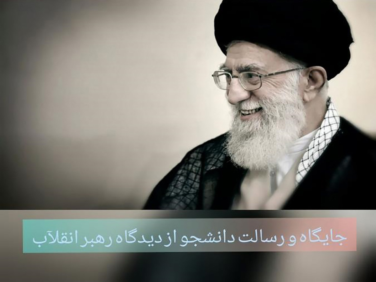 جایگاه و رسالت دانشجو از دیدگاه رهبر انقلاب