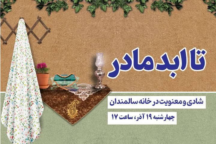 «تا ابد مادر»؛ رادیو فرهنگ، شادی و معنویت  را به خانه سالمندان می‌برد