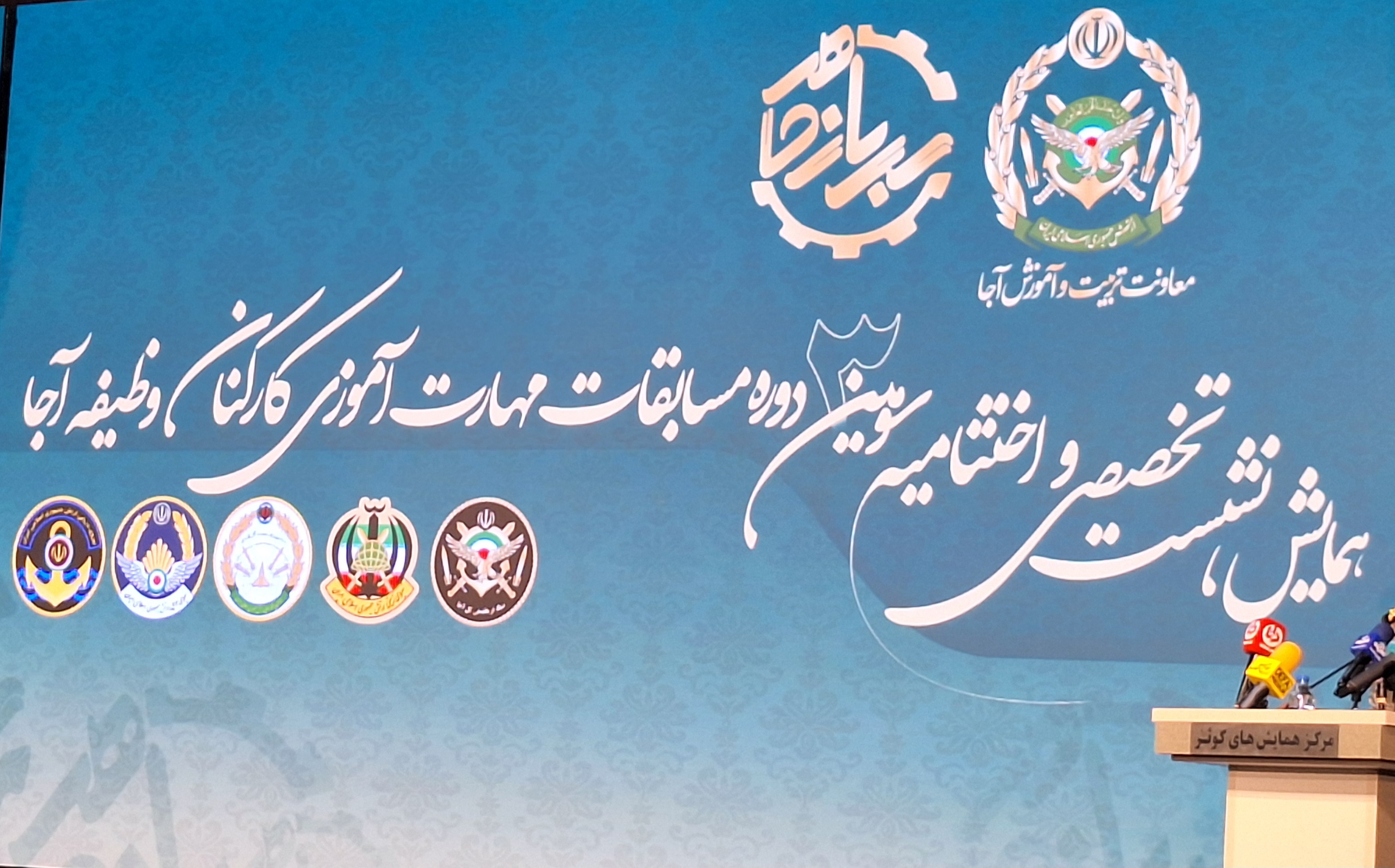 آیین اختتامیه سومین دوره مسابقات مهارت آموزی کارکنان وظیفه ارتش برگزار شد