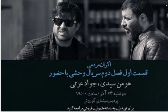 افتتاحیه «وحشی ۲» با هومن سیدی و جواد عزتی