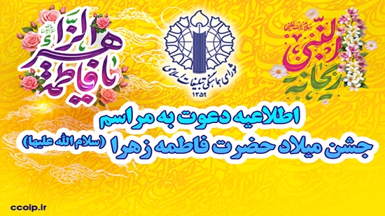اطلاعیه شورای هماهنگی تبلیغات اسلامی به مناسبت میلاد حضرت فاطمه زهرا‌(س) و میلاد امام خمینی‌(ره)