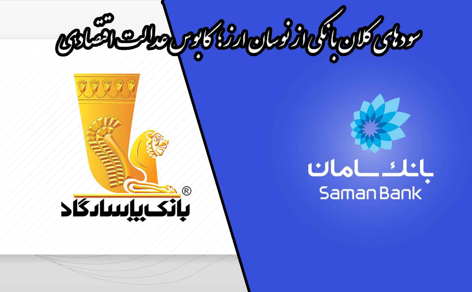 سودهای کلان بانکی از نوسان نرخ ارز، کابوس عدالت اقتصادی شد