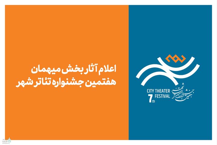 آثار بخش مهمان هفتمین جشنواره تئاتر «شهر» اعلام شد