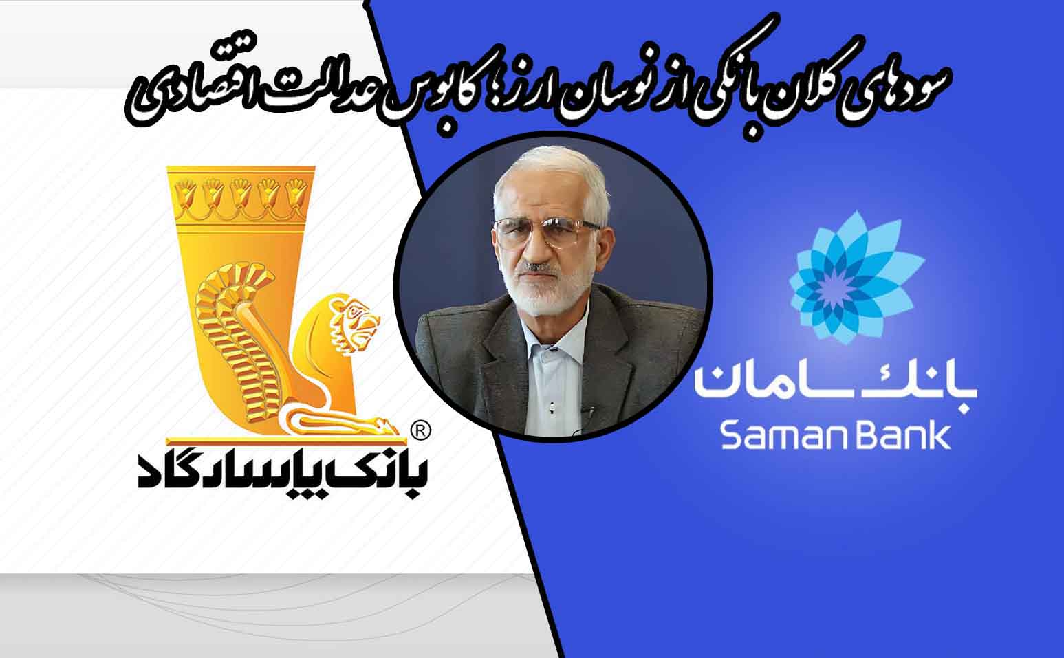 بانک‌های خصوصی پیشتاز سفته‌بازی شدند/ نیمی از درآمد بانک سامان و پاسارگاد از معاملات ارزی حاصل شد