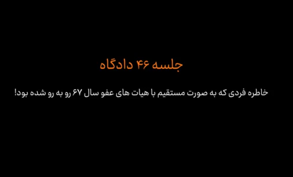 خاطره فردی که به صورت مستقیم با هیات‌های عفو سال ۶۷ روبرو شده بود!