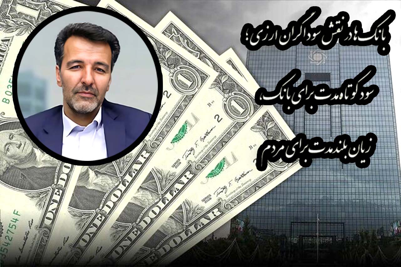 بانک‌ها در نقش سوداگران ارزی؛ سود کوتاه‌مدت برای بانک، زیان بلندمدت برای مردم