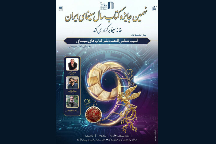برگزاری نشست آسیب شناسی اقتصاد نشر کتاب‌های سینمایی 