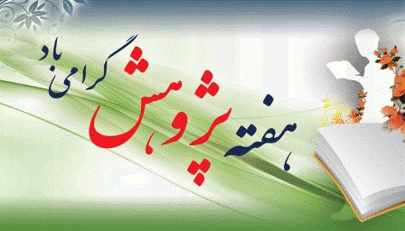 پژوهش چراغ راه توسعه و بالندگی 