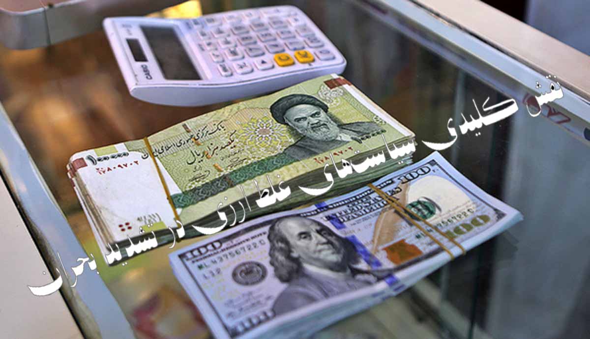 نقش کلیدی سیاست‌های غلط ارزی دولت پزشکیان در تشدید بحران