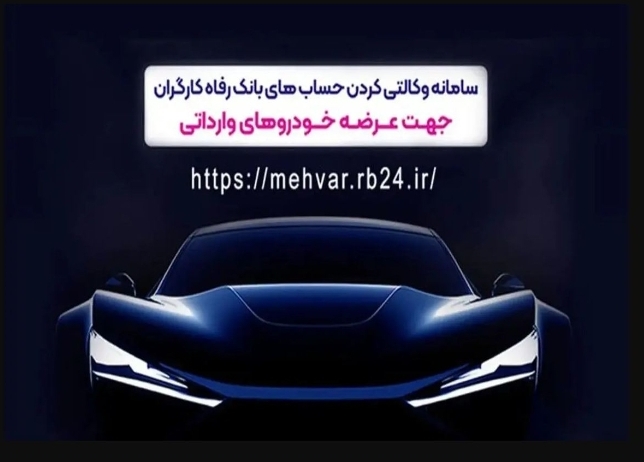 ثبت‌نام خودروهای وارداتی با حساب وکالتی‌ بانک رفاه کارگران
