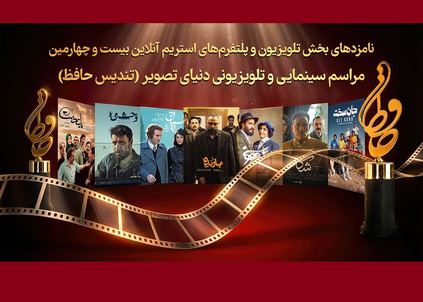 رقابت «تاسیان»، «پایتخت۷» و «وحشی» در بیست‌ و چهارمین رویداد دنیای تصویر