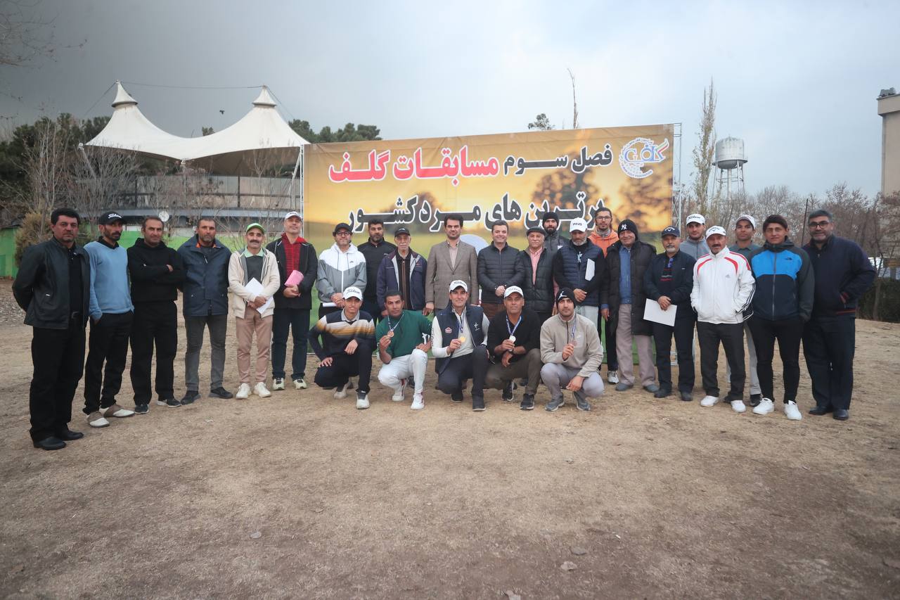 گلف برترین های کشور| نفرات برتر فصل سوم مسابقات معرفی شدند