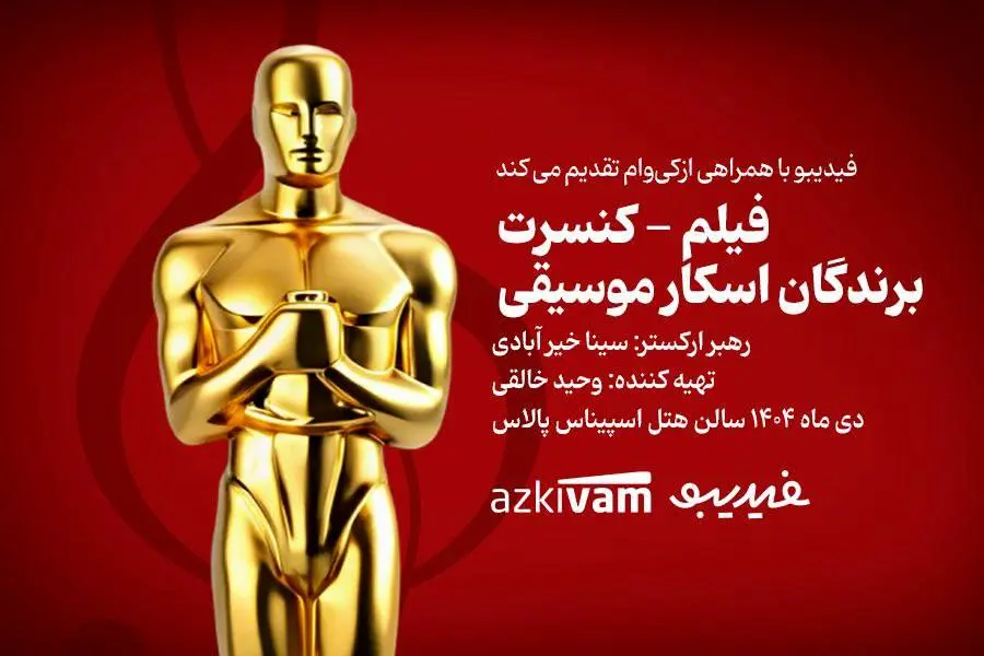 برگزاری فیلم-کنسرت‌ «برندگان اسکار موسیقی»