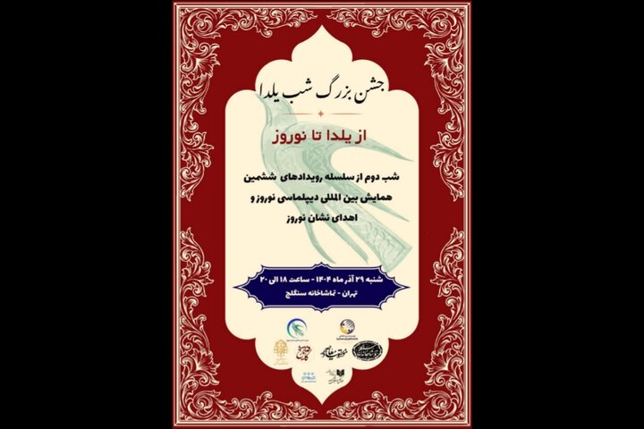 اهدای «نشان نوروز» در شب یلدا؛ تماشاخانه سنگلج میزبان شد