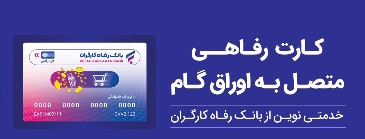 حمایت بانک رفاه کارگران از افزایش قدرت خرید خانوارها؛ صدور کارت رفاهی 500 میلیون تومانی با شرایط ویژه
