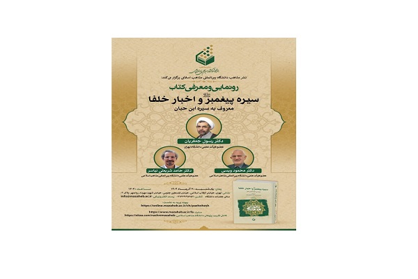 کتاب «سیره پیغمبر(ص) و اخبار خلفا» رونمایی می‌شود