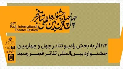 ۱۲۲ اثر به بخش رادیوتئاتر جشنواره تئاتر فجر رسید