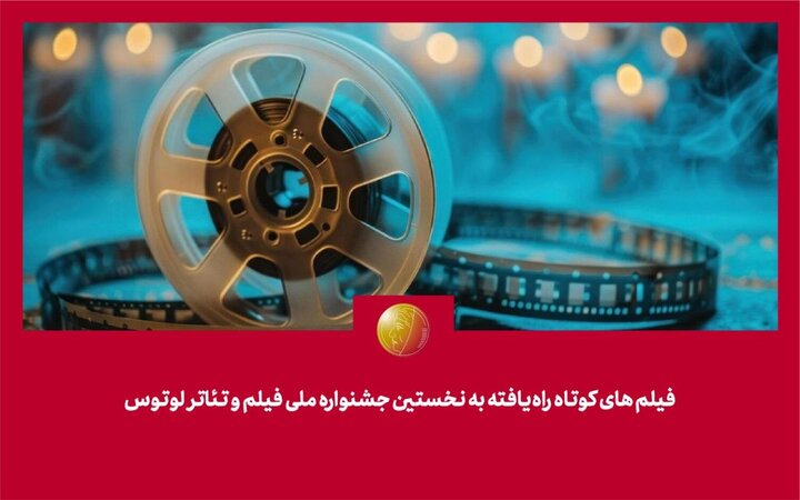 معرفی فیلم‌های کوتاه راه‌یافته به جشنواره لوتوس
