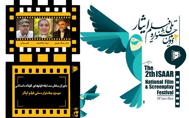 داوران بخش مسابقه فیلم های کوتاه داستانی دومین جشنواره
 ملی فیلم ایثار معرفی شدند