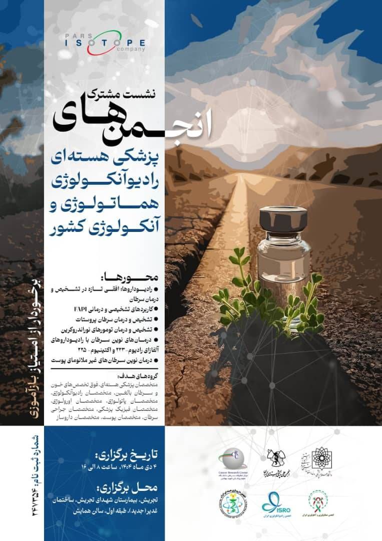 برگزاری نشست‌ مشترک انجمن‌های پزشکی هسته‌ای، رادیوآنکولوژی هماتولوژی و آنکولوژی کشور