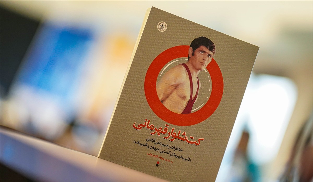 رونمایی از کتاب استاد رحیم علی آبادی با حضور دبیر و سرمربی تیم ملی