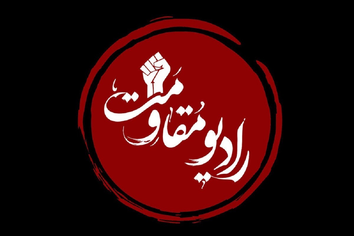 مراسم افتتاحیه رادیو مقاومت