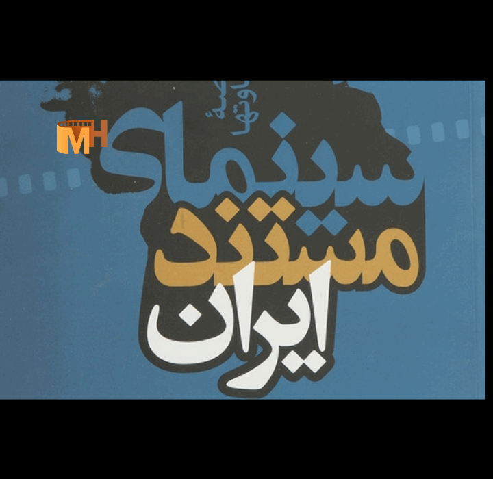 نوزدهمین جشنواره فیلم مستند ایران در زنجان آغاز به کار کرد