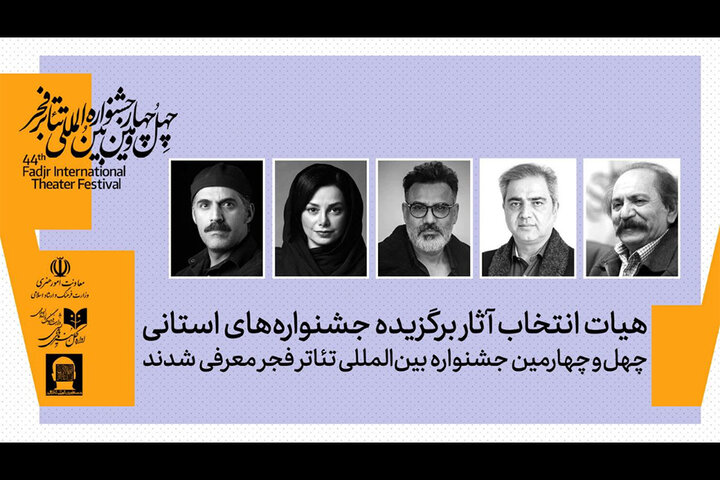 معرفی هیئت انتخاب آثار برگزیده جشنواره‌های تئاتر استانی