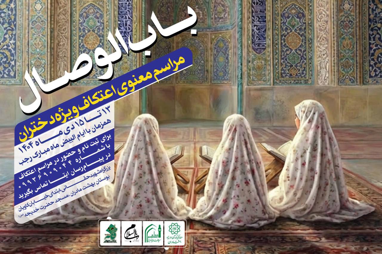 برگزاری مراسم معنوی اعتکاف ویژه دختران «باب الوصال» در بوستان «بهشت مادران» 