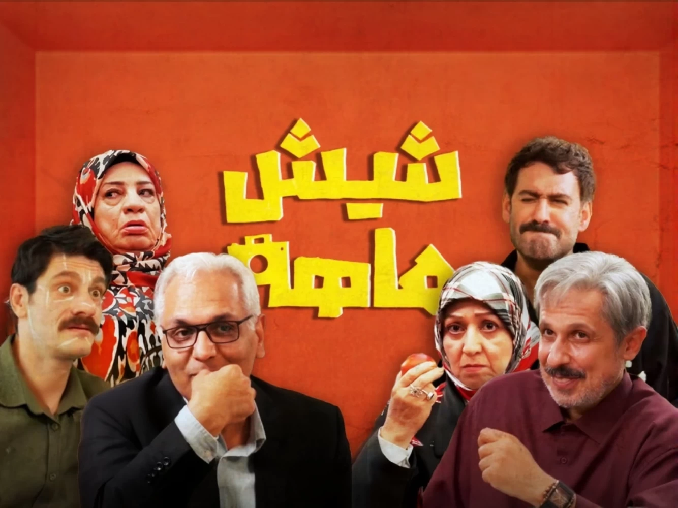 کمدی درام مدیری از ۴ دی روی آنتن؛ تدوین «شیش ماهه» ادامه دارد