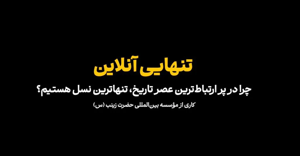 مستند سه‌زبانه «تنهایی آنلاین» منتشر شد