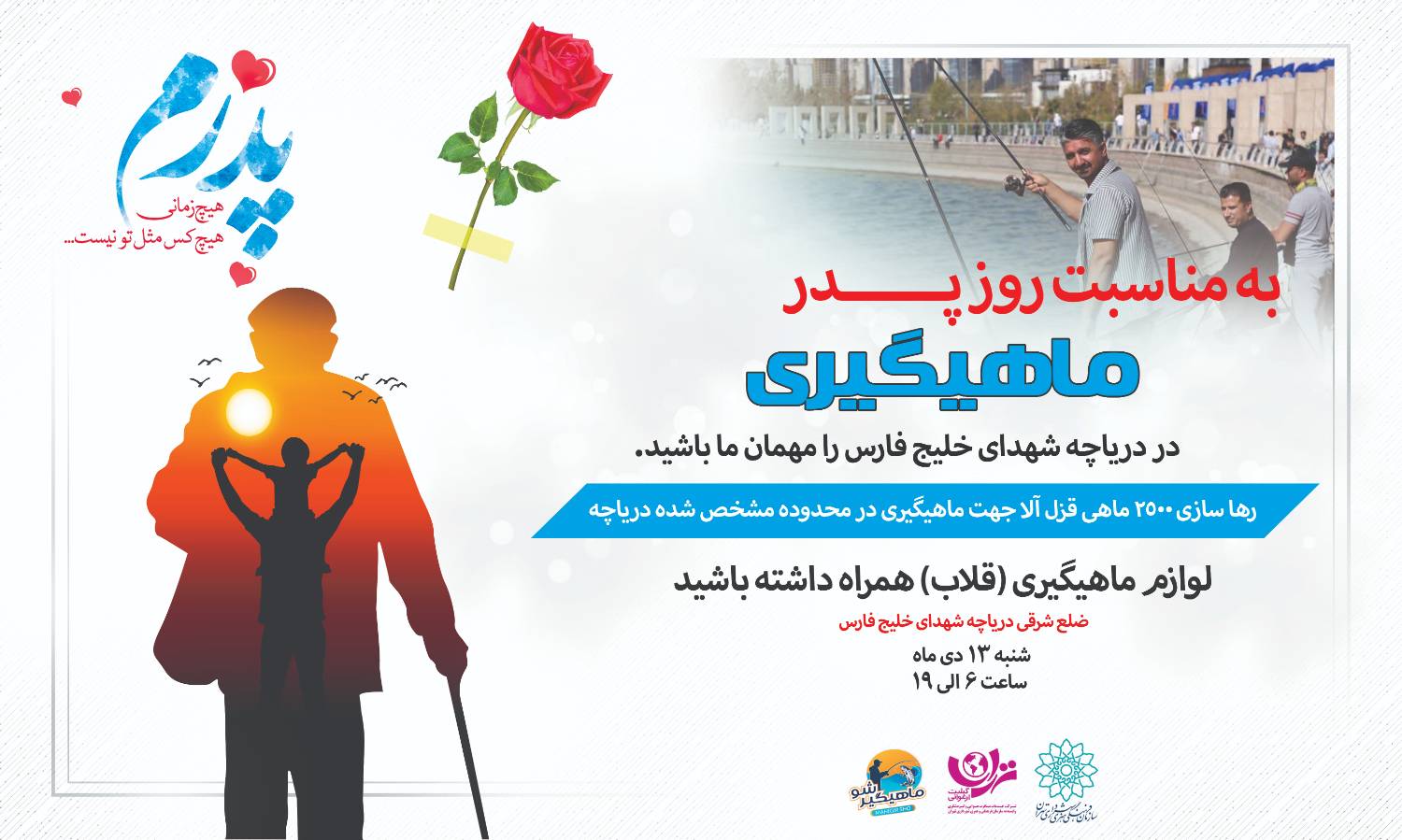 برگزاری ویژه برنامه ماهیگیری به مناسبت روز پدر در دریاچه شهدای خلیج فارس
