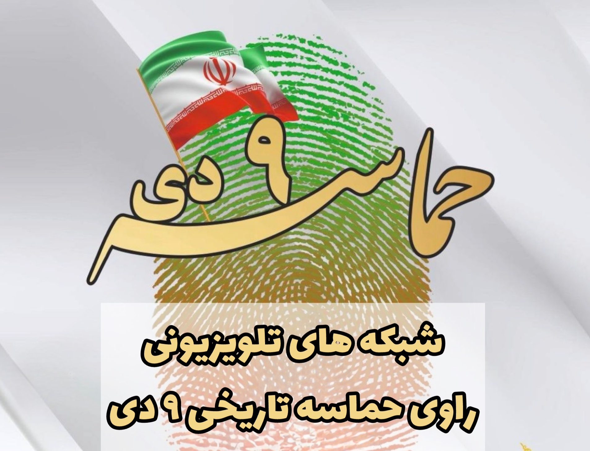 شبکه های تلویزیونی «راوی حماسه تاریخی ۹ دی»