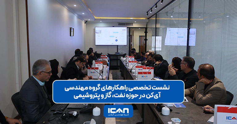 اولین نشست تخصصی راهکارهای گروه مهندسی آی‌کن در حوزه نفت، گاز و پتروشیمی
