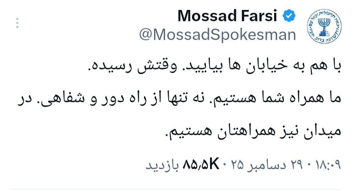 اعتراف صریح موساد به دست داشتن میدانی برای ایجاد آشوب