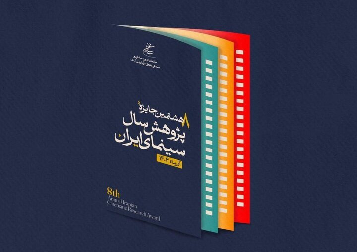 تعویق آئین اختتامیه جایزه پژوهش سال سینمای ایران 