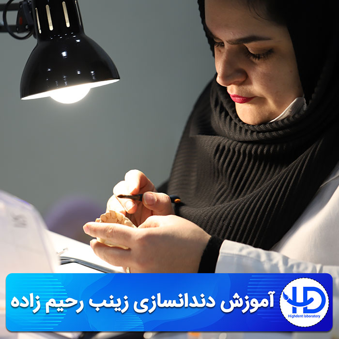 آموزش دندانسازی رحیم زاده