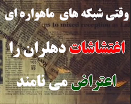 دروغی دیگر از رسانه های بیگانه 