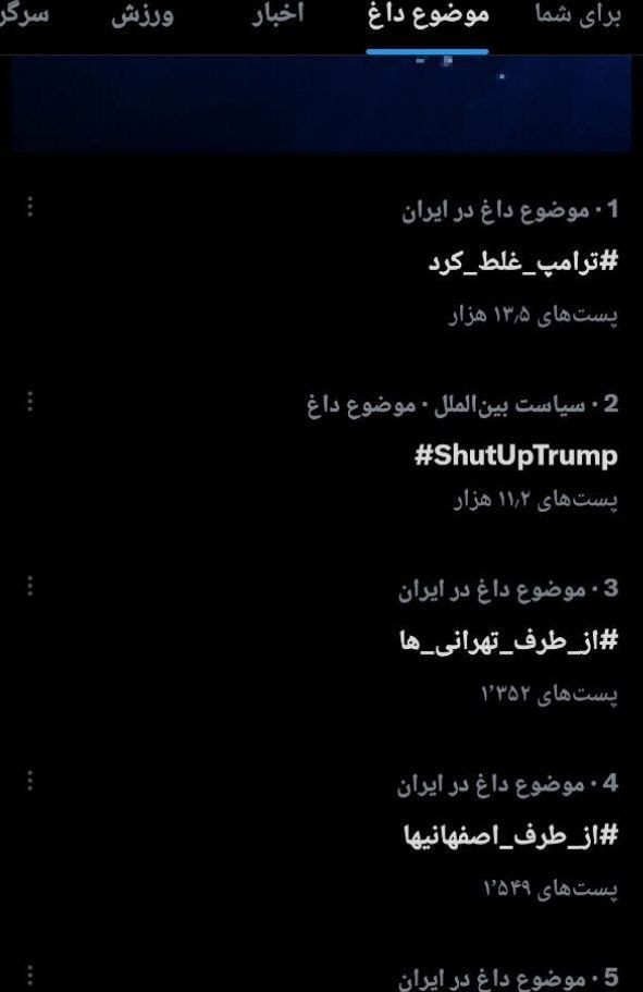  ناامیدی ترامپ از تداوم و گسترش آشوب‌های معدود در ایران/ قمار قمارباز برای تشجیع و تنفس مصنوعی به اراذل و اوباش!/ #ترامپ_غلط_کرد داغ شد