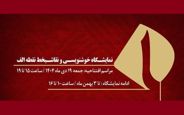 نمایش آثار بزرگان خوشنویسی و نقاشیخط