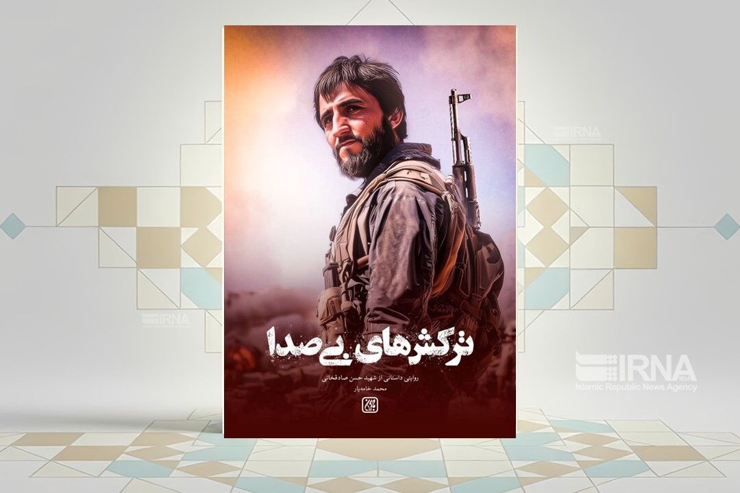 کتاب «ترکش‌های بی‌صدا» منتشر شد