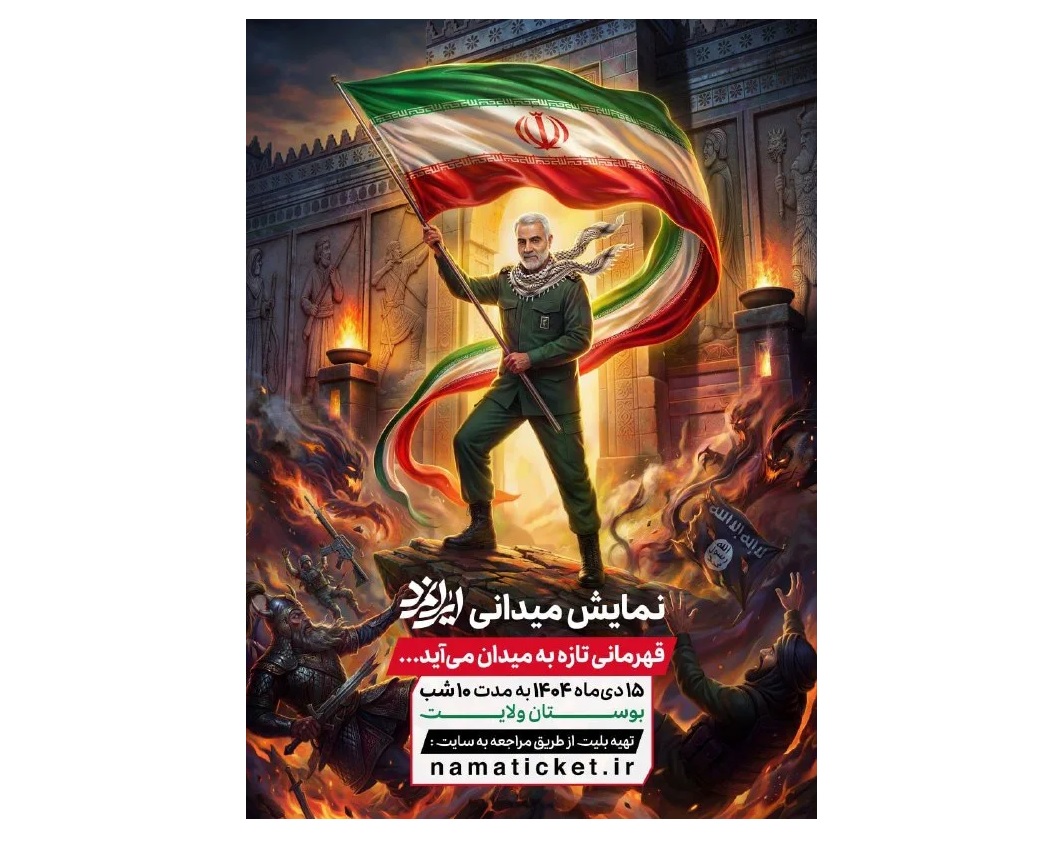 آغاز اجرای «ایرانمرد» از ۱۵ دی در بوستان ولایت تهران/ روایتی حماسی از ایران