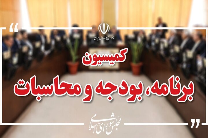 رسیدگی به جداول بودجه سال ۱۴۰۵ در کمیسیون برنامه و بودجه