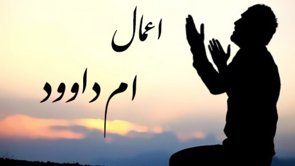 ام داوود کیست؟/ روش انجام اعمال + متن عربی و فارسی دعا